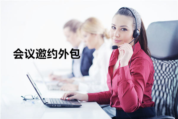 苏州会议邀约外包一般怎么收费，一个月多少钱？
